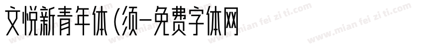 文悦新青年体 (须字体转换